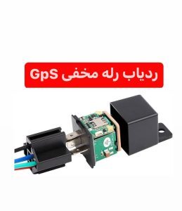  ردیاب مخفی رله ای الفا پرونیک 
