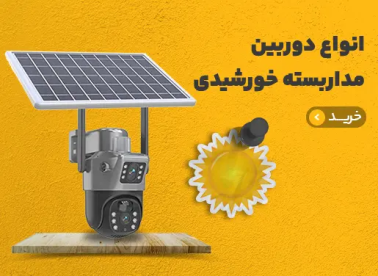 دوربین خورشیدی سیمکارتی 4G بیسیم وای فای دار رمخور چرخشی آلفا الکترونیک