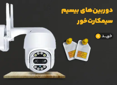 دوربین سیمکارتی وای فای دار رمخور بیسیم چرخشی آلفا الکترونیک