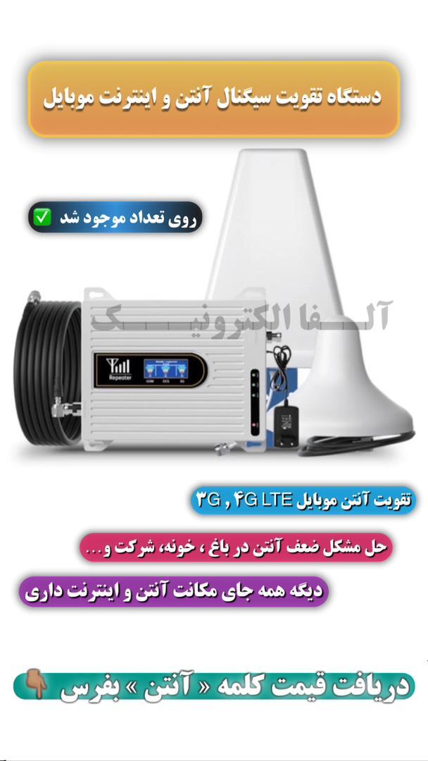  دستگاه تقویت آنتن موبایل و اینترنت 