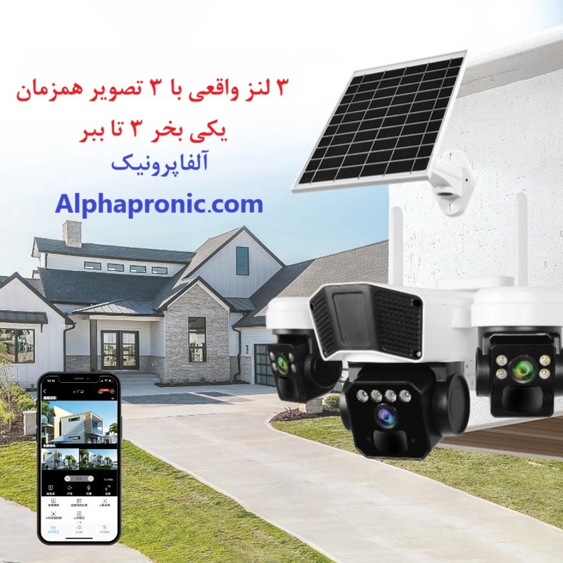  دوربین بیسیم سیمکارتی سولار 3 لنز آلفا پرونیک خورشیدی 